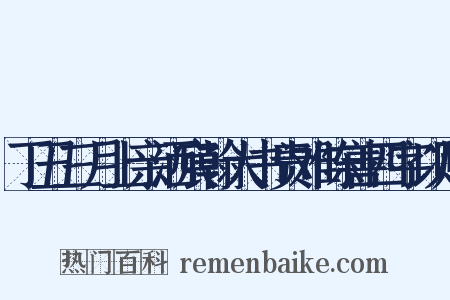 丁丑三月上亲洒宸翰大书责难陈善四字以赐是什么意思的图片